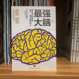 最强大脑：77招让你成为脑力最好的人