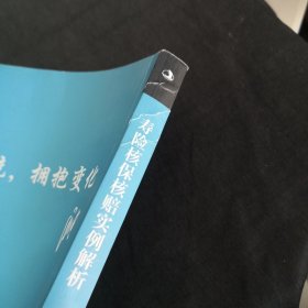 寿险核保核赔实例解析