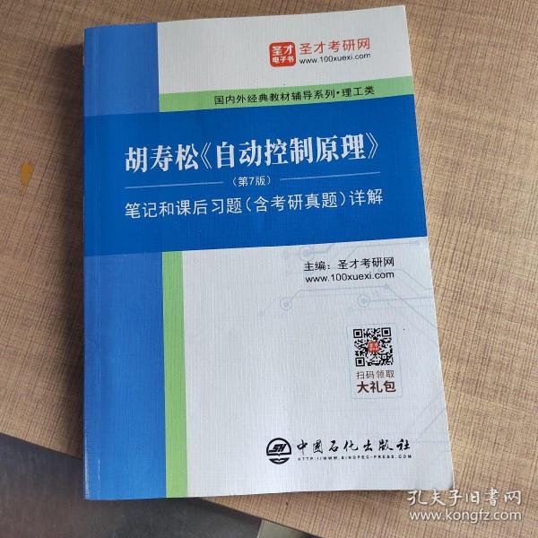 圣才教育：胡寿松自动控制原理(第7版)笔记和课后习题（含考研真题）详解