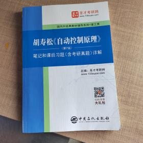 圣才教育：胡寿松自动控制原理(第7版)笔记和课后习题（含考研真题）详解