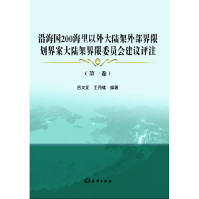 沿海国200海里以外大陆架外部界限划界案大陆架界限委员会建议评注(第1卷)