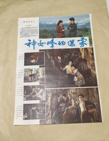 神女峰的迷雾 完整一张：时间应为1981年前后，广西电影制片厂，中国电影公司发行，2开本，98品）135