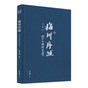 梅川序跋(关于中国现代文学)(精)/开卷书坊
