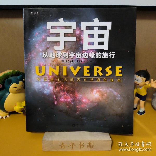 宇宙：从地球到宇宙边缘的旅行