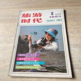 旅游时代 创刊号