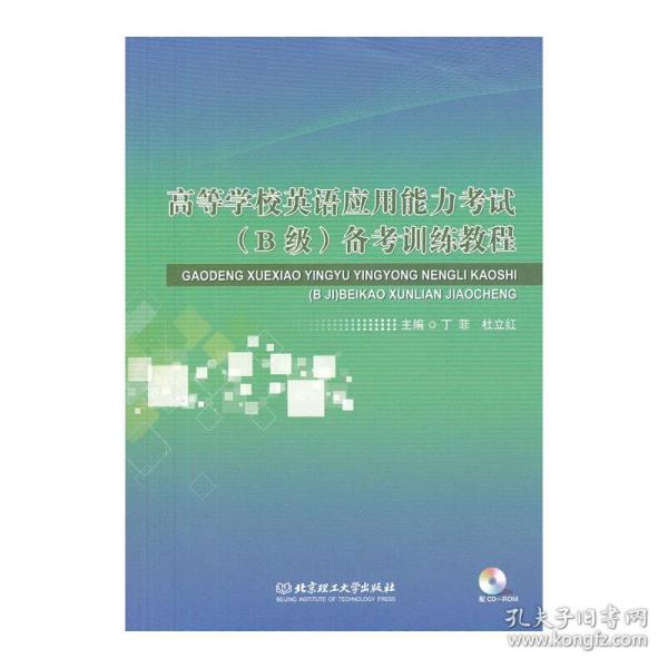 高等学校英语应用能力考试（B级）备考训练教程（本书配CD-ROM光盘）