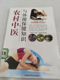 农村家庭健康和谐知识：农村中医（18）与体操保健知识