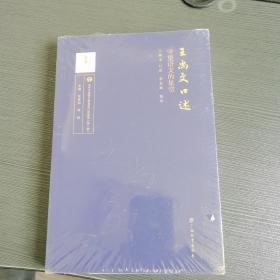 王尚文口述——守望语文的星空/“当代中国语文教育家口述实录”丛书