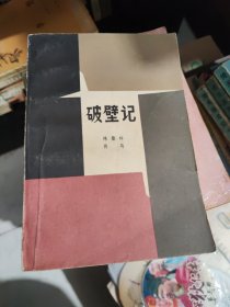 破壁记