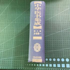 中华医书集成第八册 方书类一