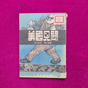 美国见闻（54年初版）