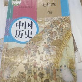 中国历史，七年级下册