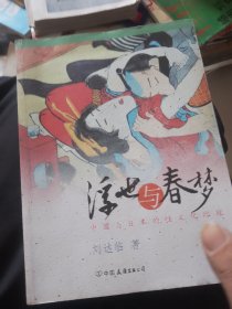 浮世与春梦：中国与日本的性文化比较