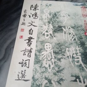 陈鸿文自书诗词选 签名本