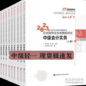 2023年会计专业技术资格考试中级经济法轻松过关（1）一套9本