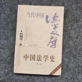 中国法学史(第二卷）——当代法学文库