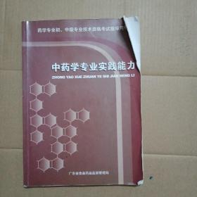 中药学专业实践能力