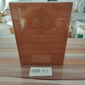 岢岚年鉴2019