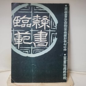 长安书法函授学校辅助教材之四：隶书临范