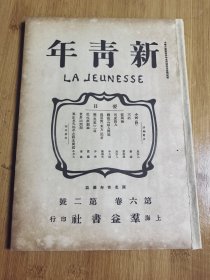 新青年第六卷第二号，品相差，