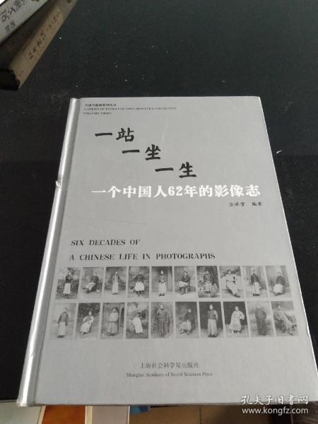 一站一坐一生：一个中国人62年的影像志