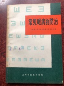 常见眼病的防治