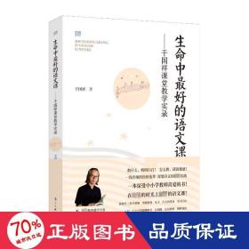 生命中好的语文课——干国祥课堂实录 教学方法及理论 干国祥 新华正版