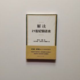 解读21世纪的资本