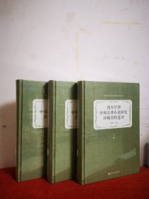 西方早期中国古典小说研究珍稀资料选刊（套装全3册）