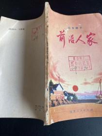 山东梆子 前沿人家