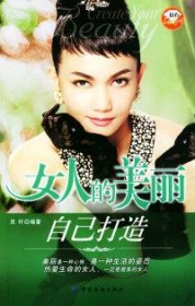 【正版二手】女人的美丽自己打造——钻石Lady（4）