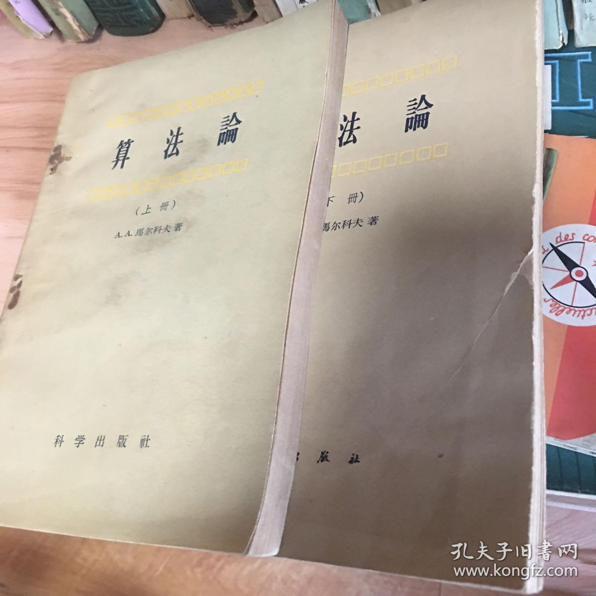 算法论（上下册）馆藏未使用