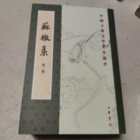 苏辙集（全4册·中国古典文学基本丛书）