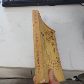 飞狐外传下
