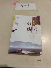 你是自己命运的设计师