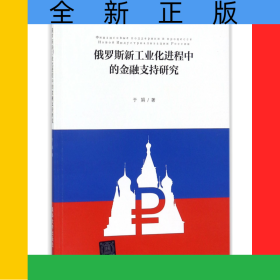 俄罗斯新工业化进程中的金融支持研究