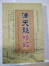故宫藏本术数丛刊：滴天髓 一版一印