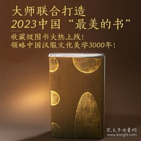 千古霓裳——中国汉服美学3000年（2023中国“最美的书”，NO.279限量设计师签名版）