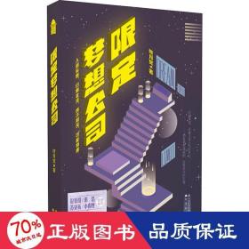 限定梦想公司 本 中国科幻,侦探小说 终月冥