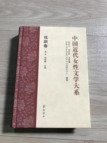 中国近代女性文学大系 戏剧卷