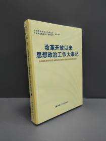 改革开放以来思想政治工作大事记