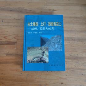 岩土锚固·土钉·喷射混凝土：原理、设计与应用