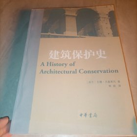 建筑保护史