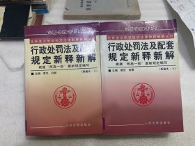 行政处罚法及配套规定新释新解