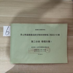 景山寿皇殿建筑群文物本体修缮工程设计方案·第二分册 修缮方案1