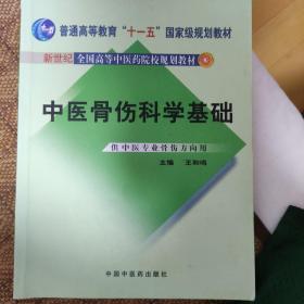 普通高等教育“十一五”国家级规划教材·新世纪全国高等中医药院校规划教材：中医骨伤科学基础