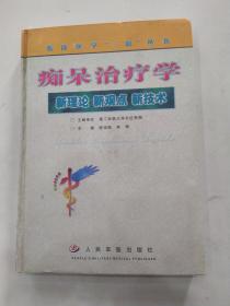 痴呆治疗学【7品16开精装内有红笔圈点勾画笔迹字迹及笔记贴纸和剪报参看书影2002年1版1印4000册332页49万字临床医学'三新