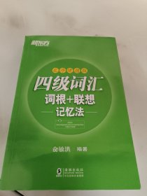 新东方 四级词汇词根+联想记忆法：乱序便携版