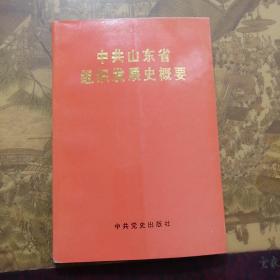 中共山东省组织发展史概要