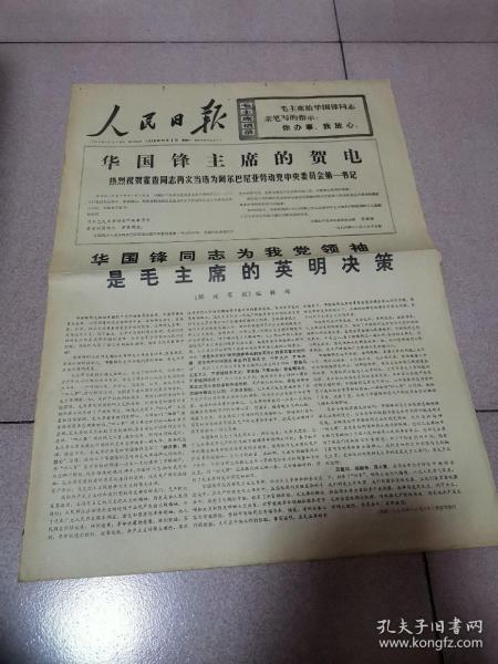 老报纸—人民日报1976年11月9日（4开4版 华国锋同志为我党领袖，是毛主席的英明决策 9品）